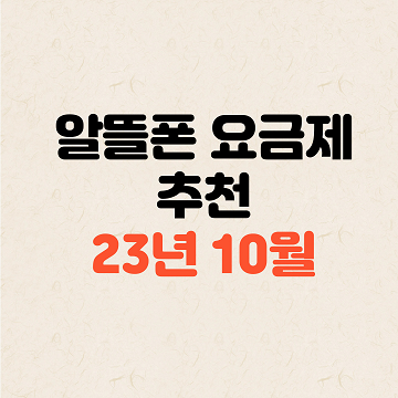 알뜰폰 요금제 추천: 23년 10월