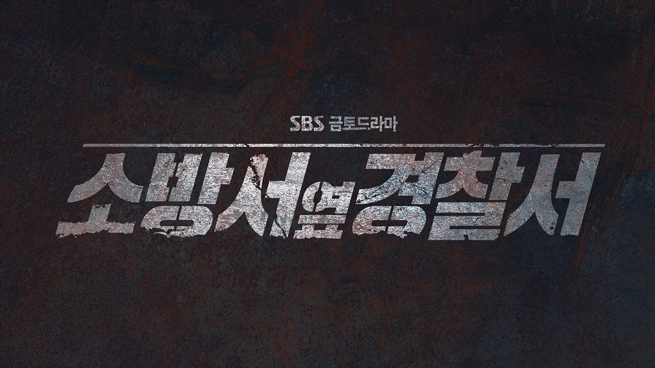 결말이 궁금한 드라마 소방서 옆 경찰서 몇부작, 줄거리, 인물관계도, 등장인물