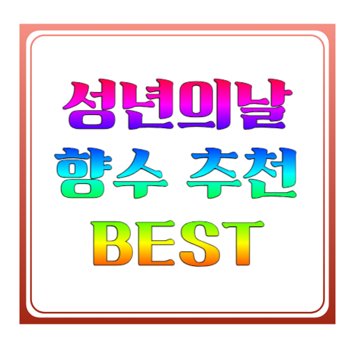 성년의날 향수 추천 2026 ❘ 여자친구&middot;남자친구 선물로 인기 있는 향수 BEST