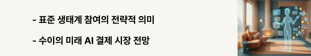 "표준 생태계 참여의 전략적 의미"라는 문구가 포함된 웹배너 이미지. 이 이미지는 수이 블록체인의 전략적 포지셔닝과 AI 결제 시장에서의 미래 전망을 시각적으로 전달하며, 블로그의 블록체인 투자 전략 분석 주제와 관련된 내용을 설명함 (Sui Strategic Positioning AI Payment Market)