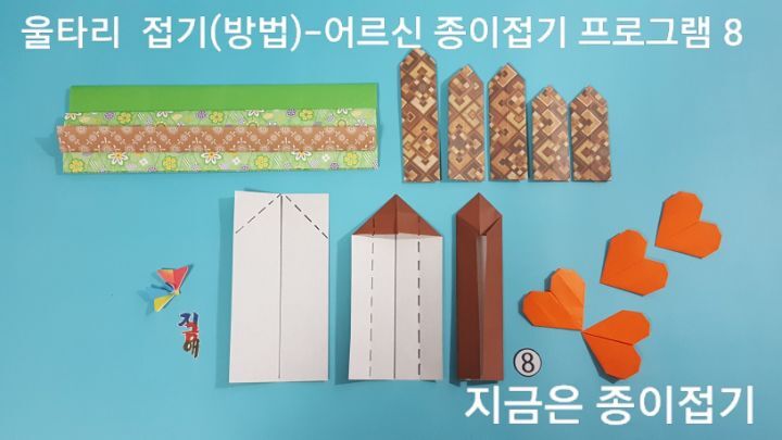 울타리 접기 방법 8의 설명에 대한 모양이며 노인 종이 조형 활동으로 함께 접어볼 수 있습니다.