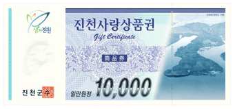 진천사랑 상품권 사용처 구입처 가맹점 총정리