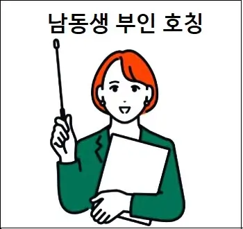 남동생 부인 호칭 확실하게 알기