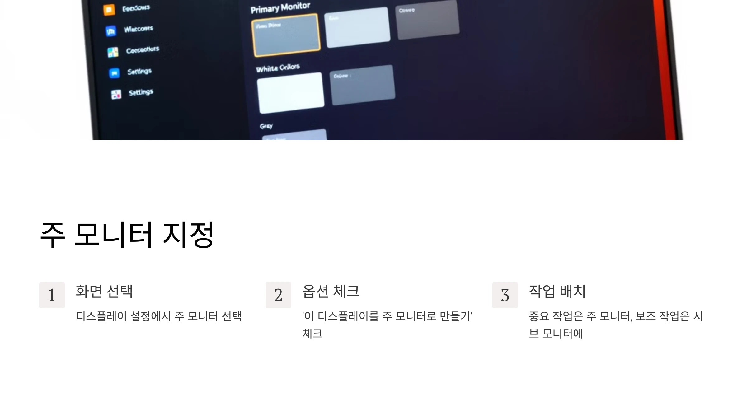 듀얼-모니터-설정-및-활용-방법