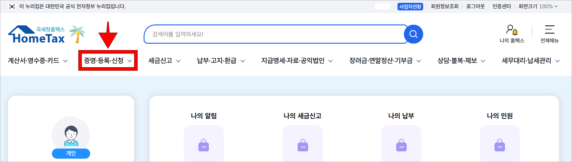 홈택스의 '증명·등록·신청'을 선택