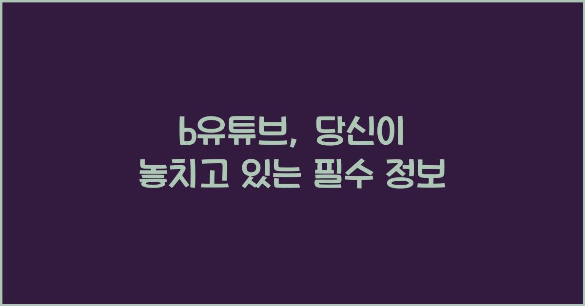 b유튜브