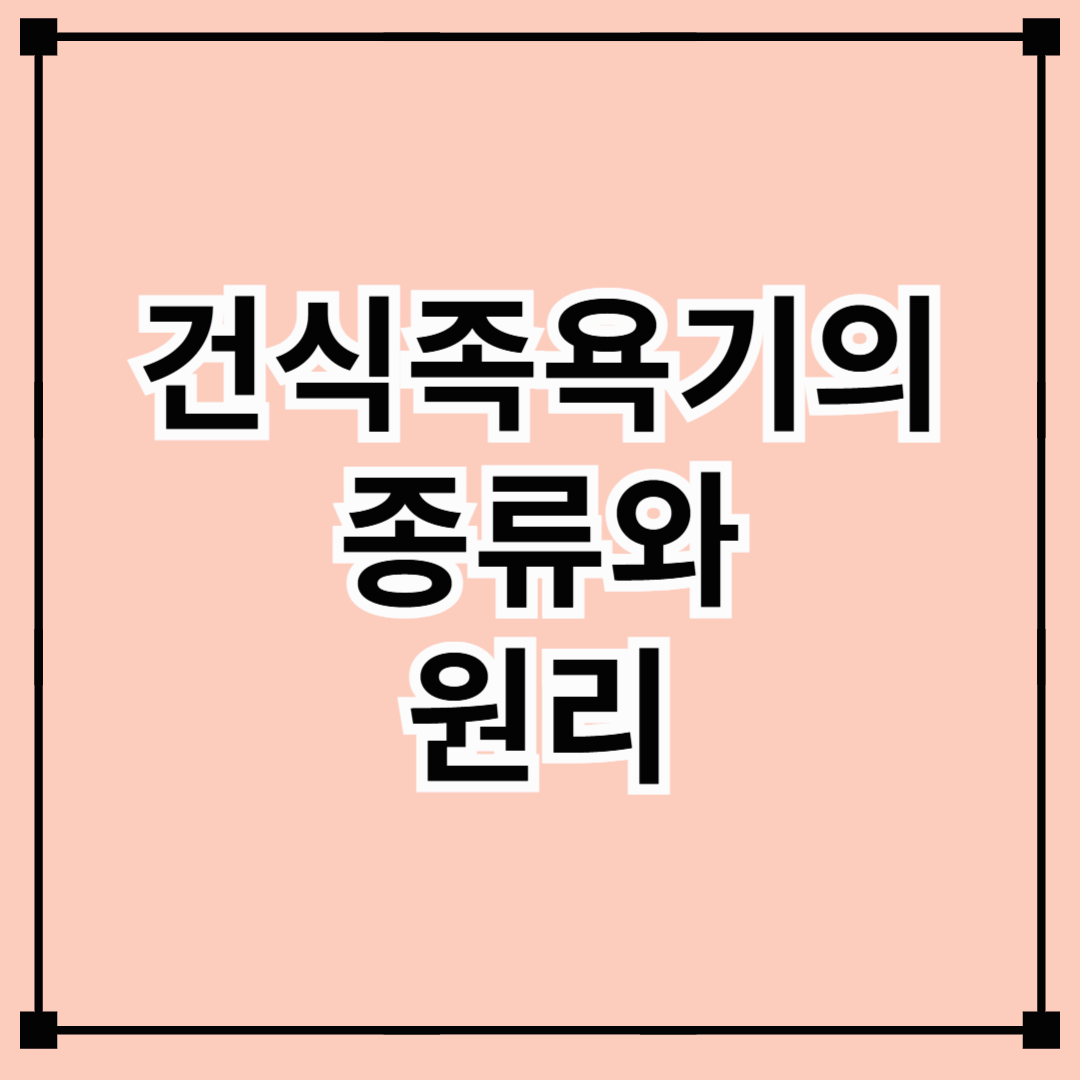 건식족욕기의 종류와 원리