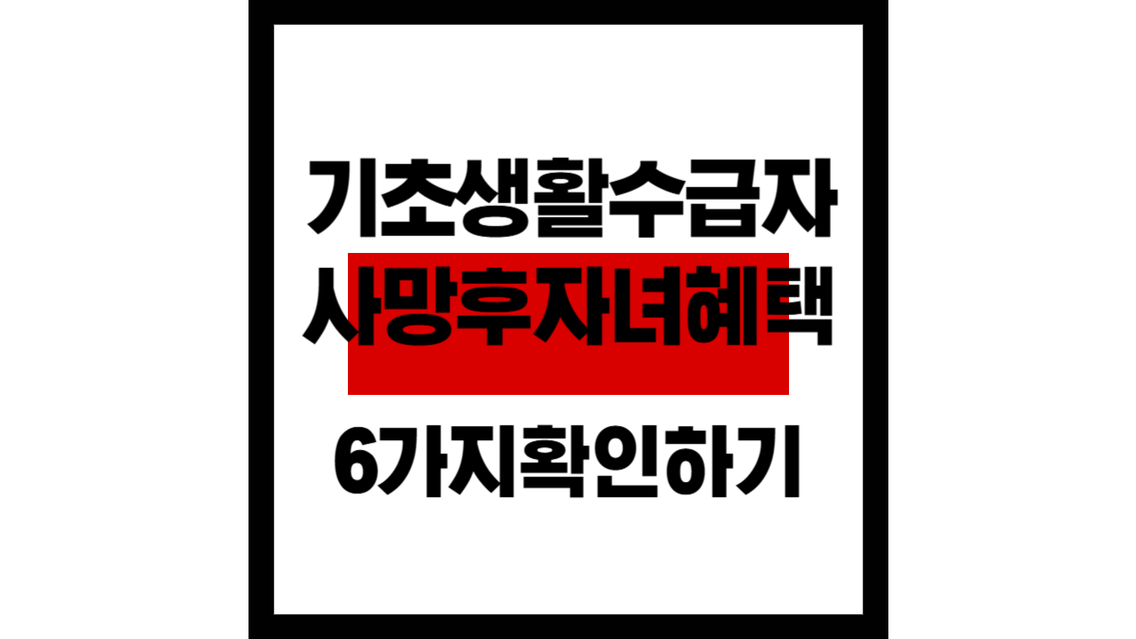 기초생활수급자 부모님 사망 후 자녀가 받을 수 있는 6가지 혜택