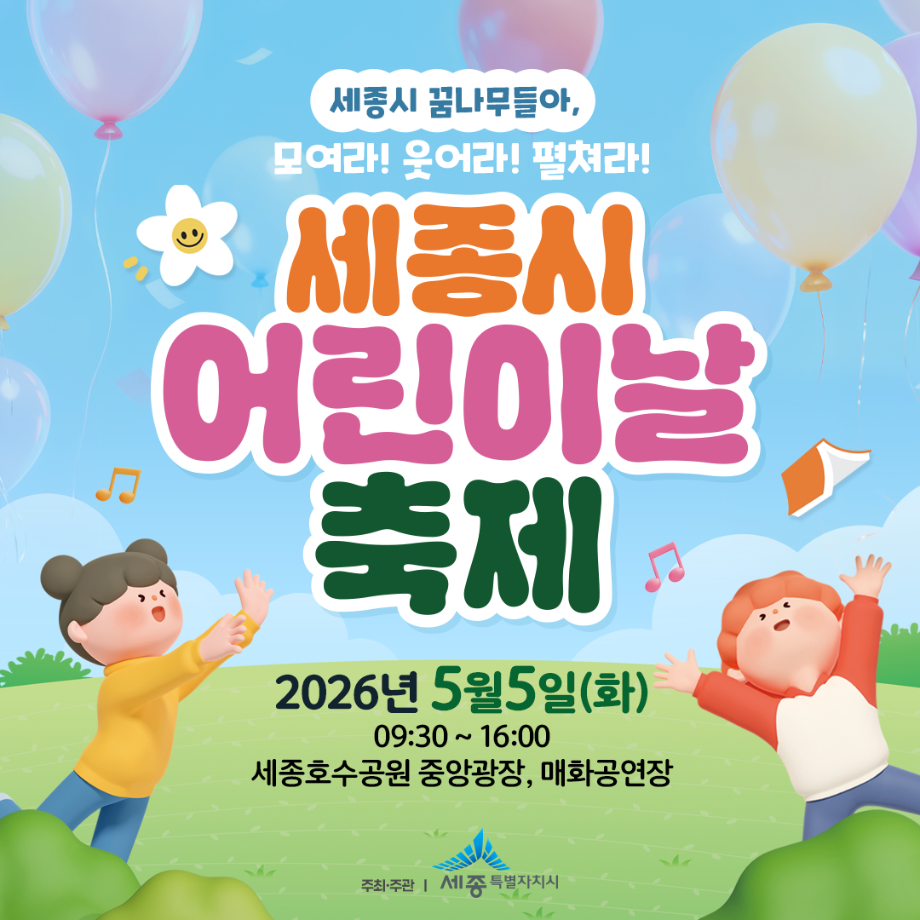 2026 세종시 어린이날 축제 호수공원 행사" (출처: 세종시 제공)