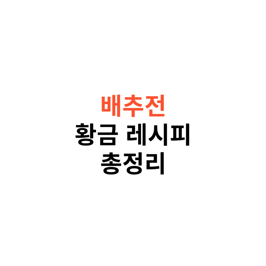 배추전 황금레시피