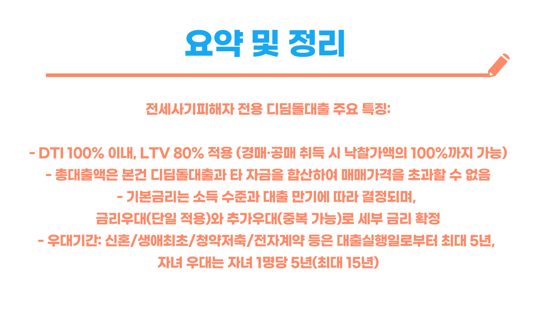 전세사기피해자 전용 디딤돌 대출 한도·금리 총정리 블로그 글 이미지 4