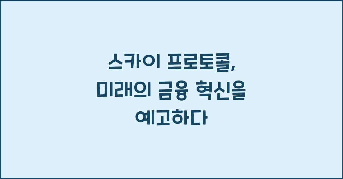 스카이 프로토콜