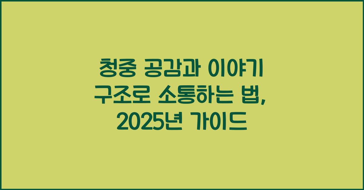 청중 공감, 이야기 구조
