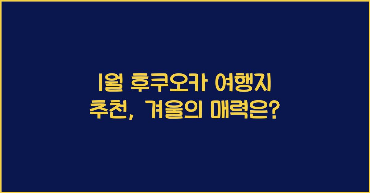 1월 후쿠오카 여행지 추천