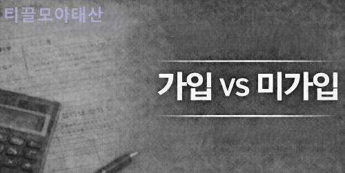 실손보험 꼭 필요할까? 가입 VS 미가입 비교하기