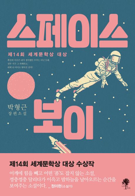 박형근 작가의 스페이스 보이 소설 책
