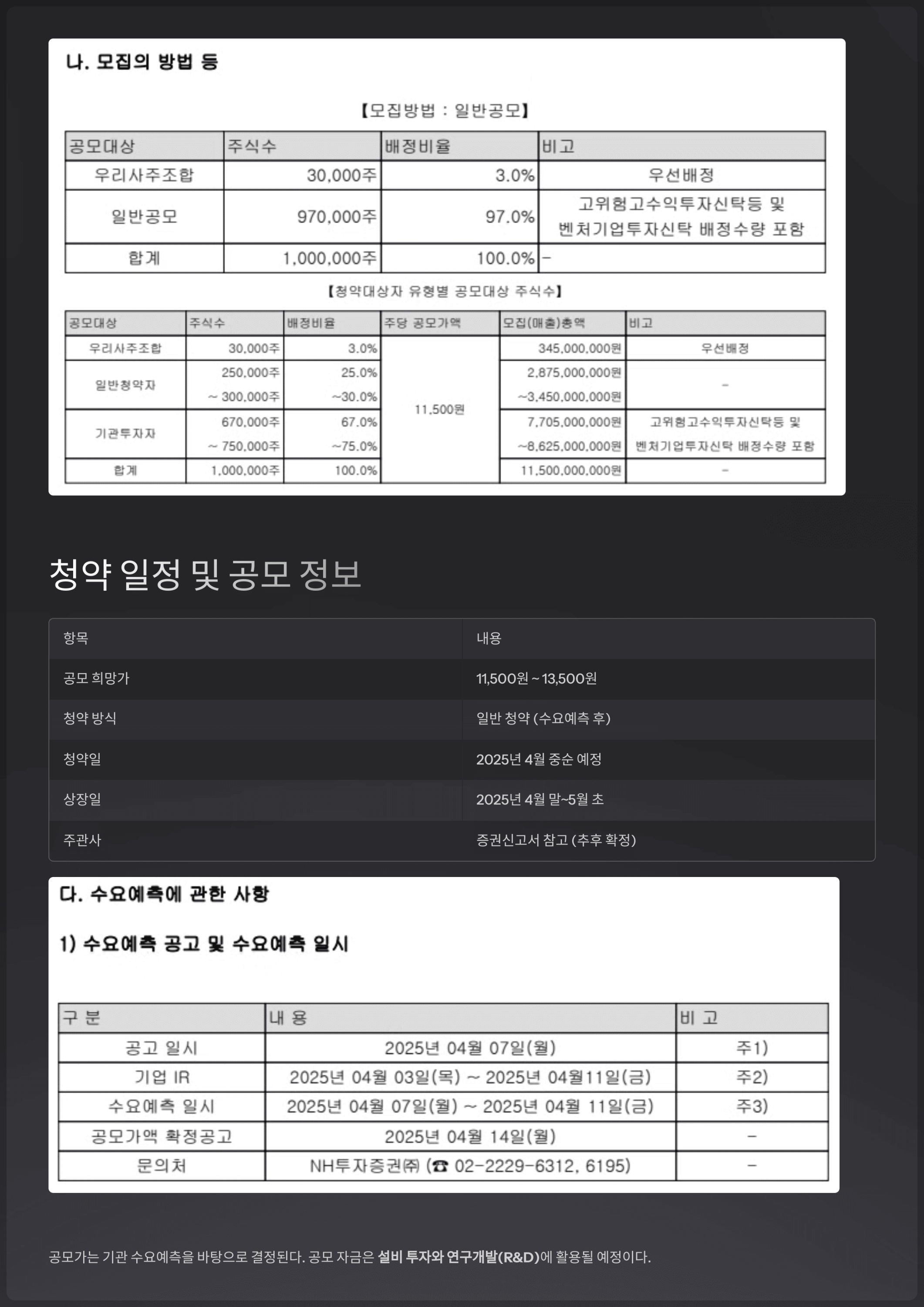청약 일정 및 공모 정보
