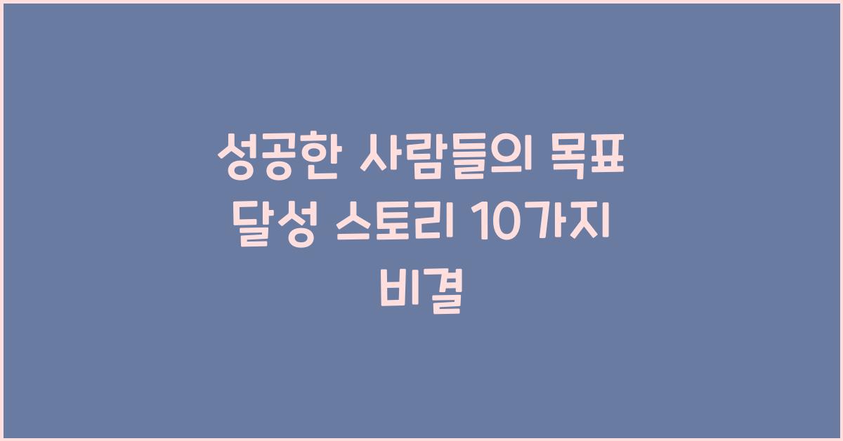 성공한 사람들의 목표 달성 스토리