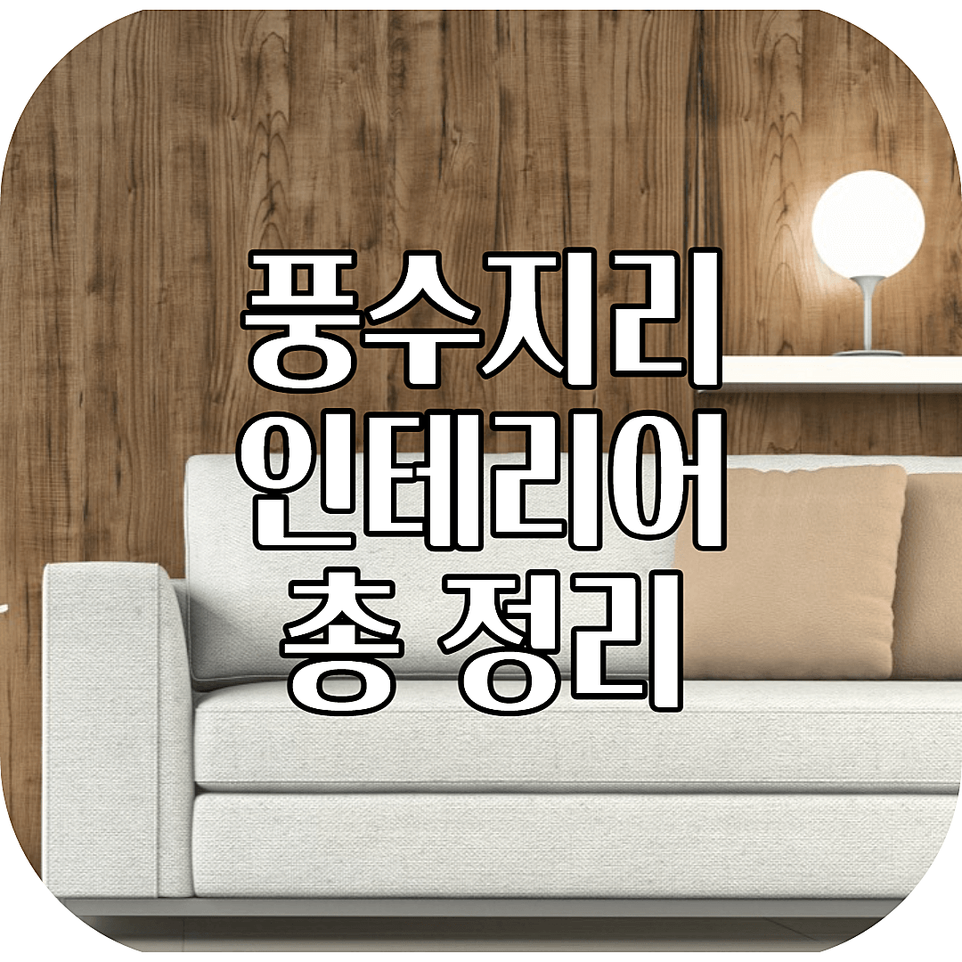 전문가가 알려주는 풍수지리 인테리어 총 정리