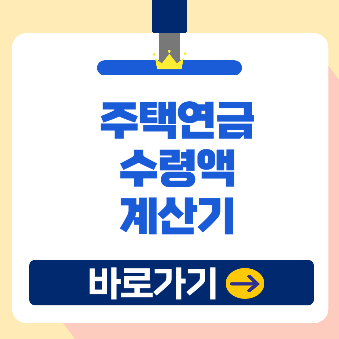 2025 주택연금 수령액 계산기 사용방법 총정리!(+실제 이용후기)