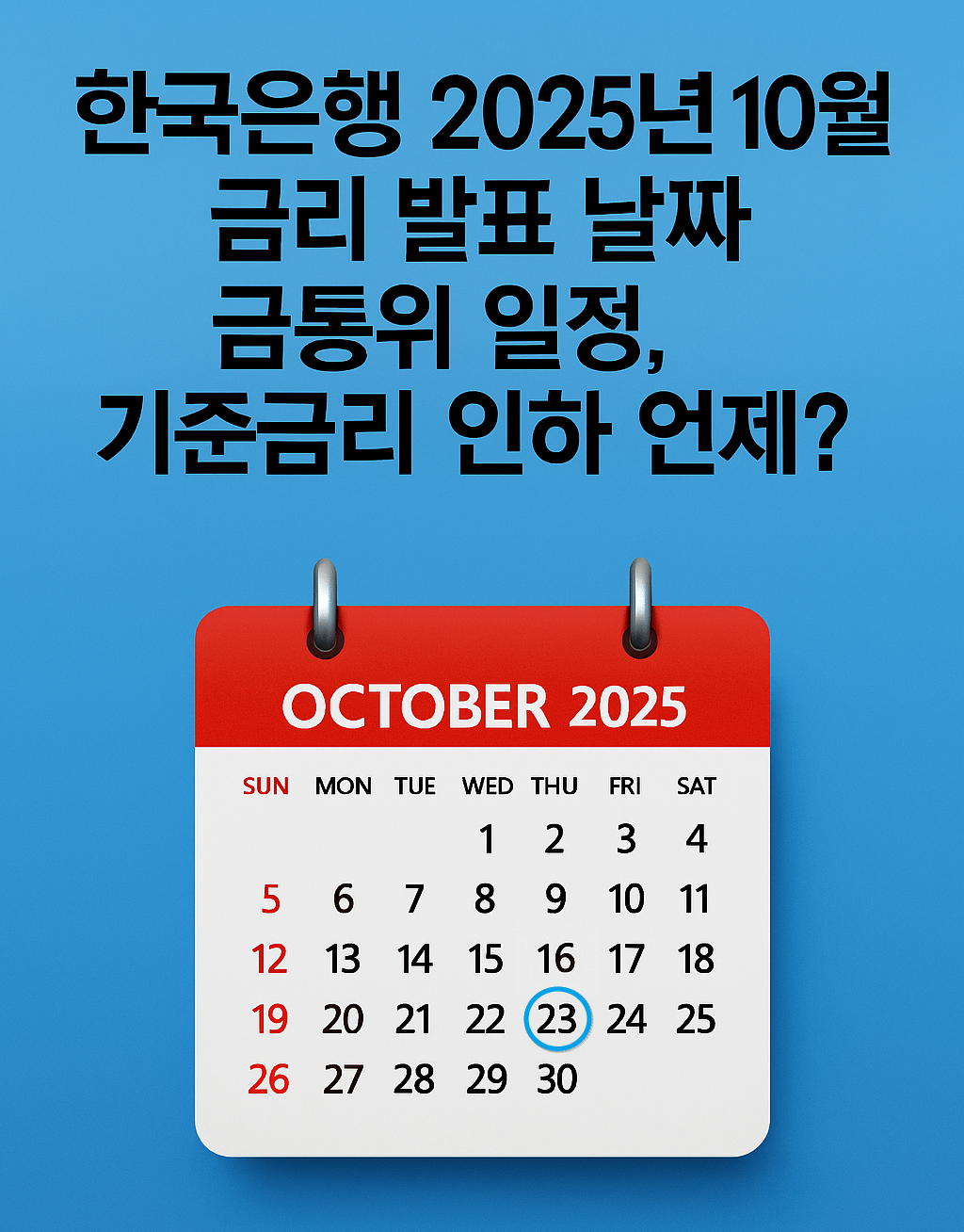 한국은행 2025년 10월 금리 발표 날짜, 금통위 일정, 기준금리 인하 언제?