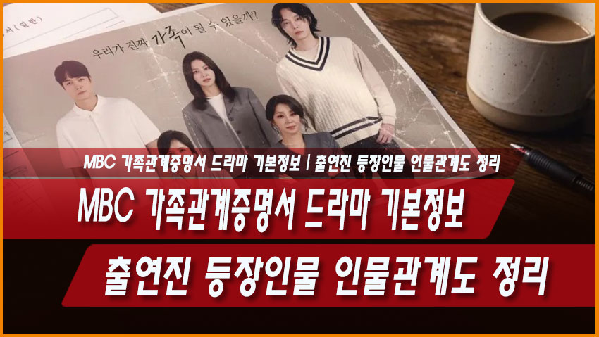MBC 가족관계증명서 드라마 기본정보, 출연진 등장인물 인물관계도 정리