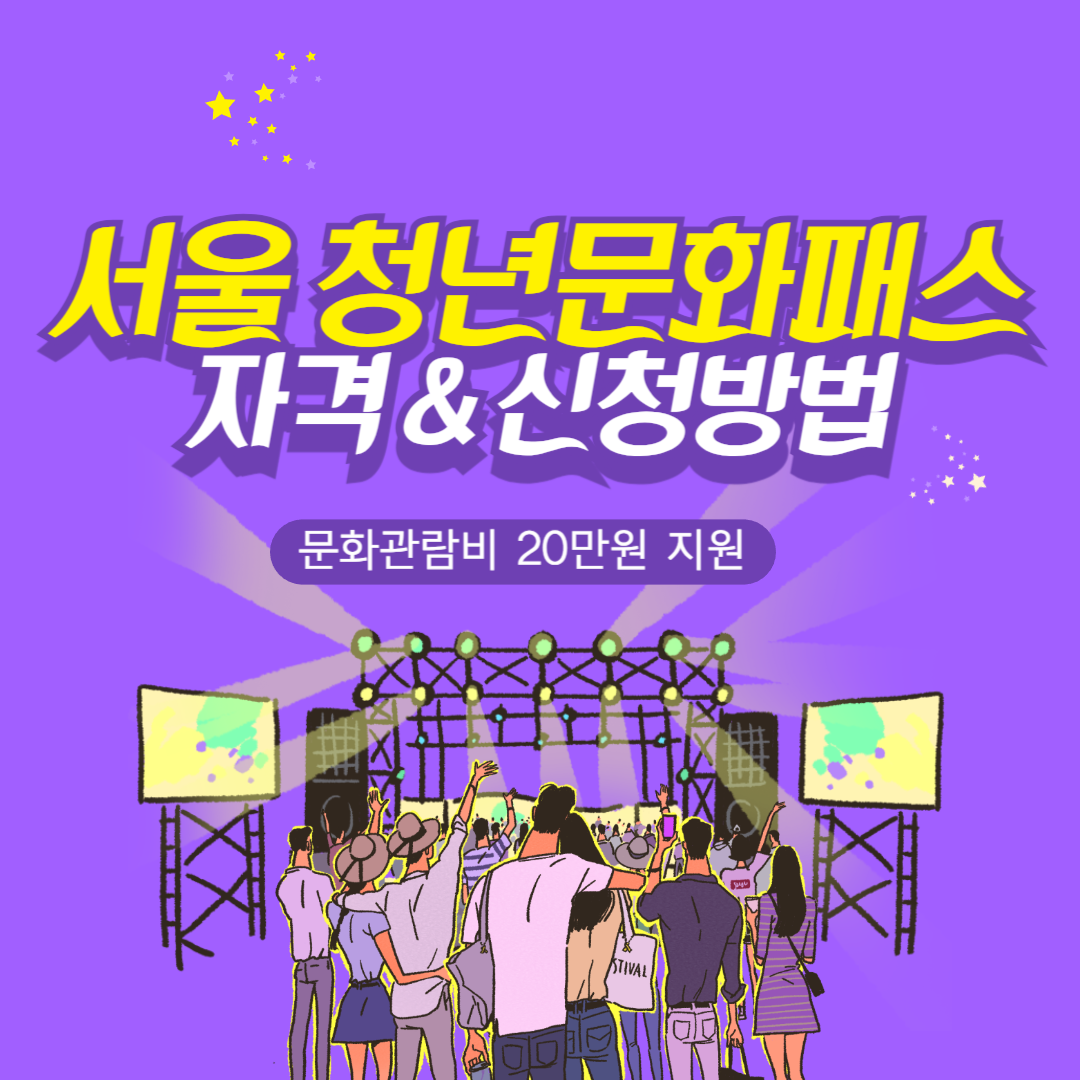 서울 청년문화패스 신청