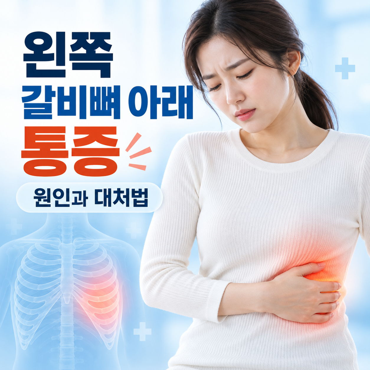왼쪽 갈비뼈 아래 통증