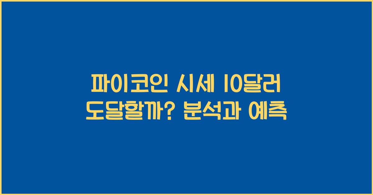 파이코인 시세 10 달러