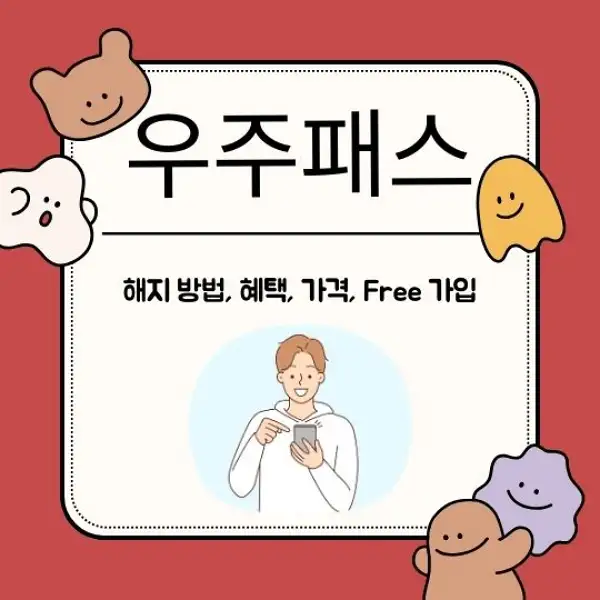 우주패스