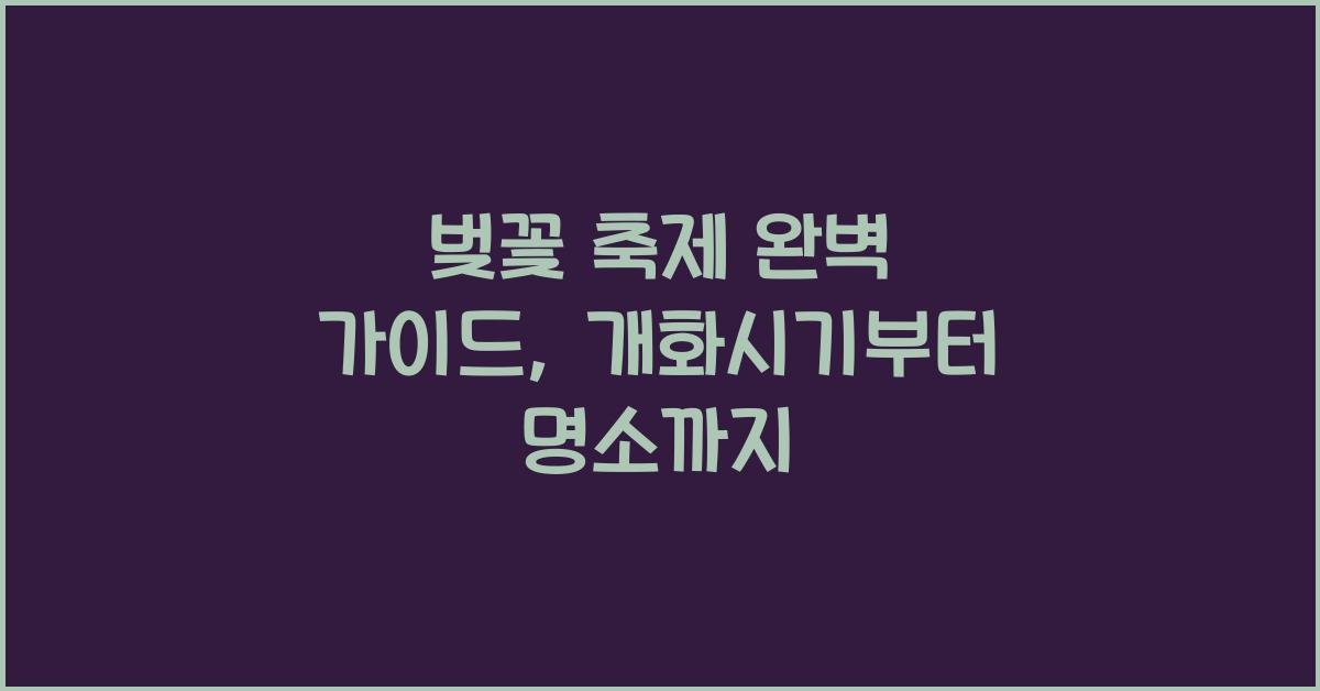 벚꽃 축제
