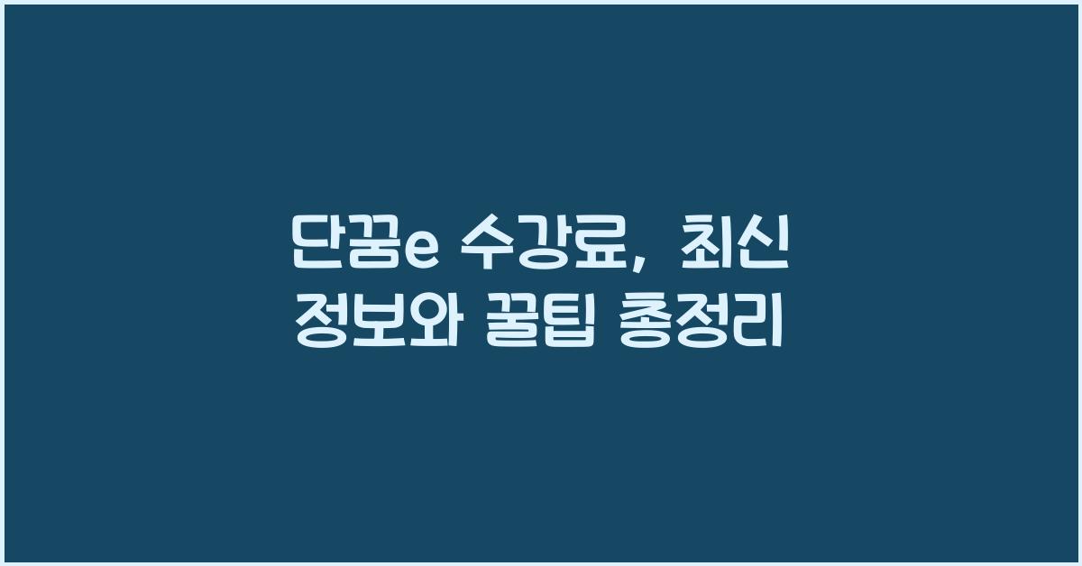 단꿈e 수강료
