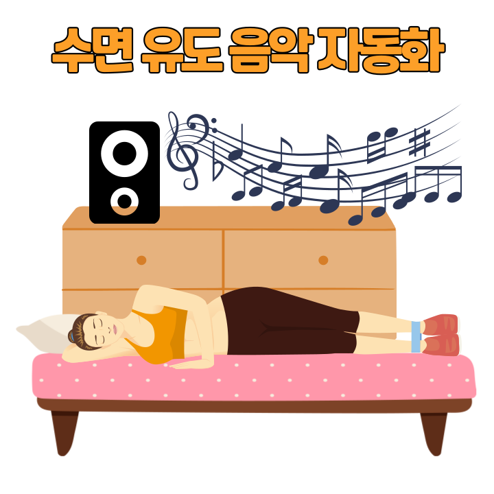 스마트홈 스피커를 활용한 수면 유도 음악 자동화