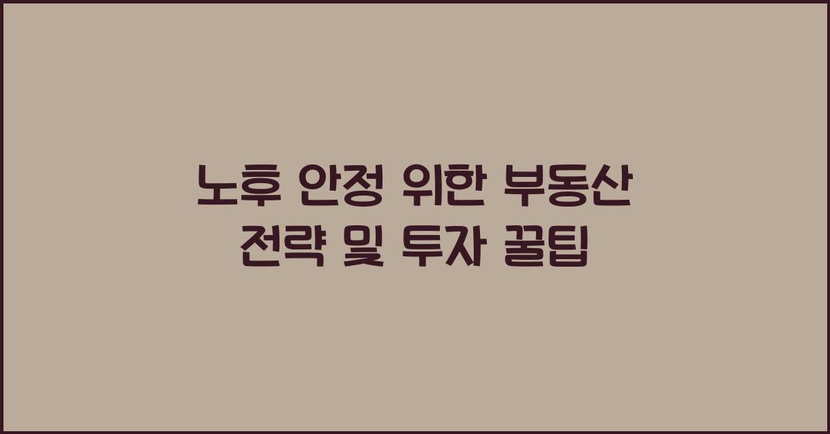 노후 안정 위한 부동산 전략