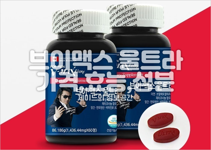 브이맥스 울트라 가격, 효능, 성분, 부작용