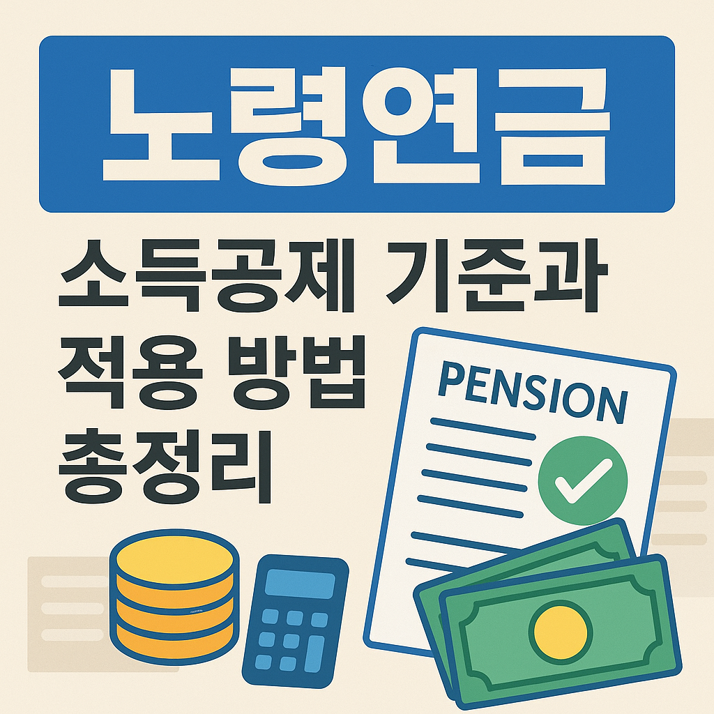 노령연금 소득공제 기준과 적용 방법 총정리