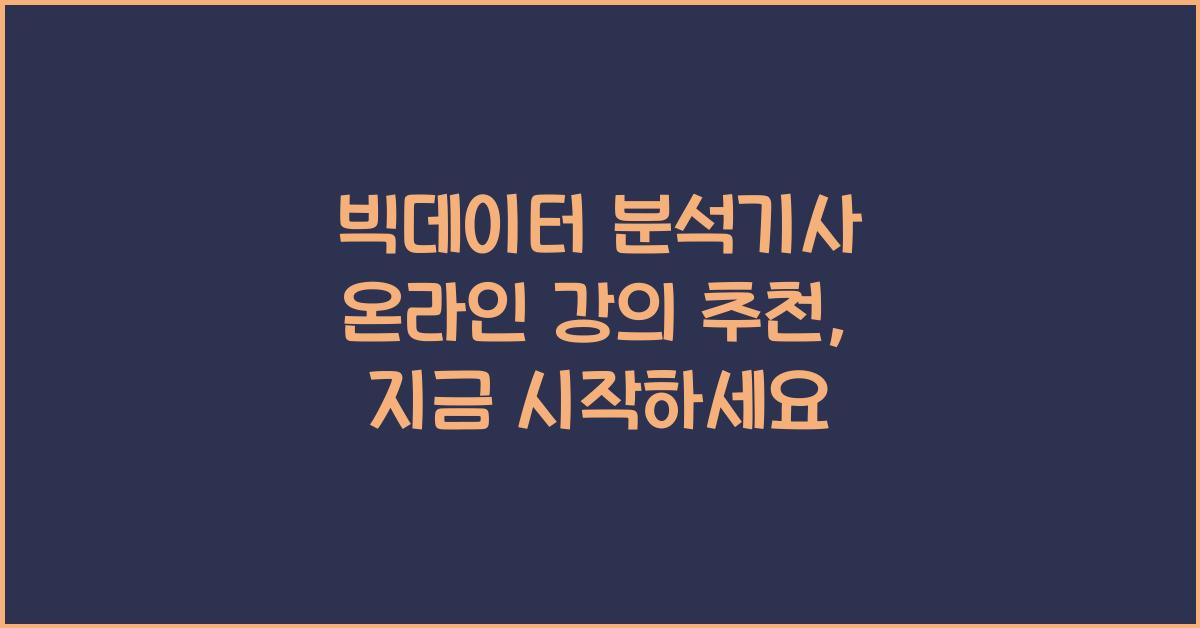 빅데이터 분석기사 온라인 강의 추천