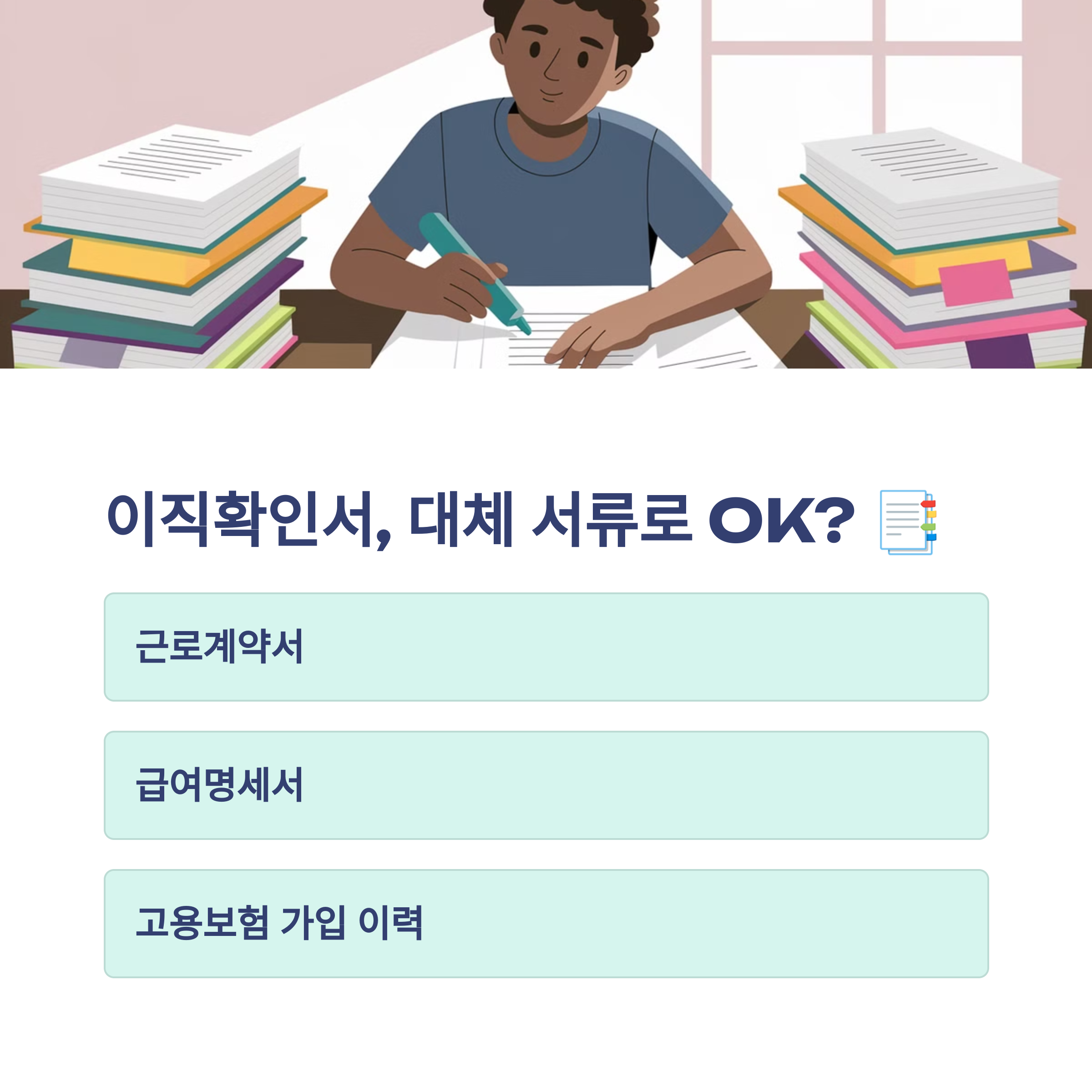 📂 이직확인서 없이 실업급여 신청 가능할까? (대체 서류 총정리)