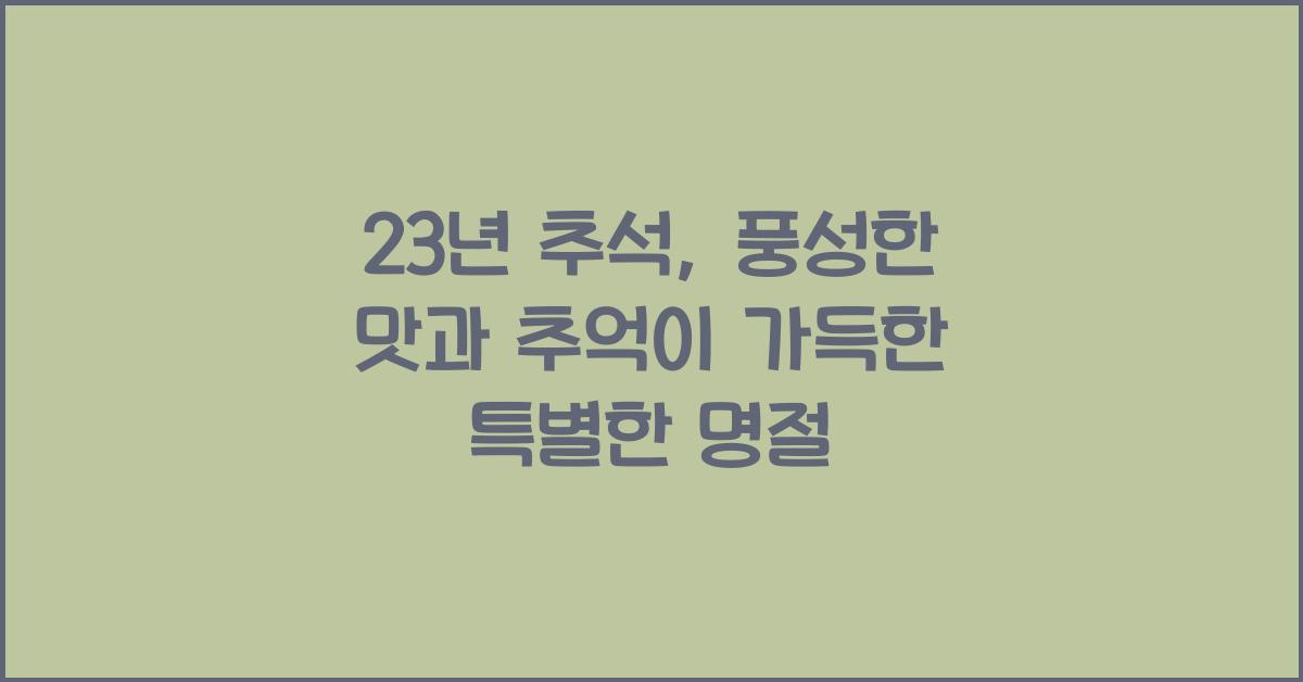23년 추석