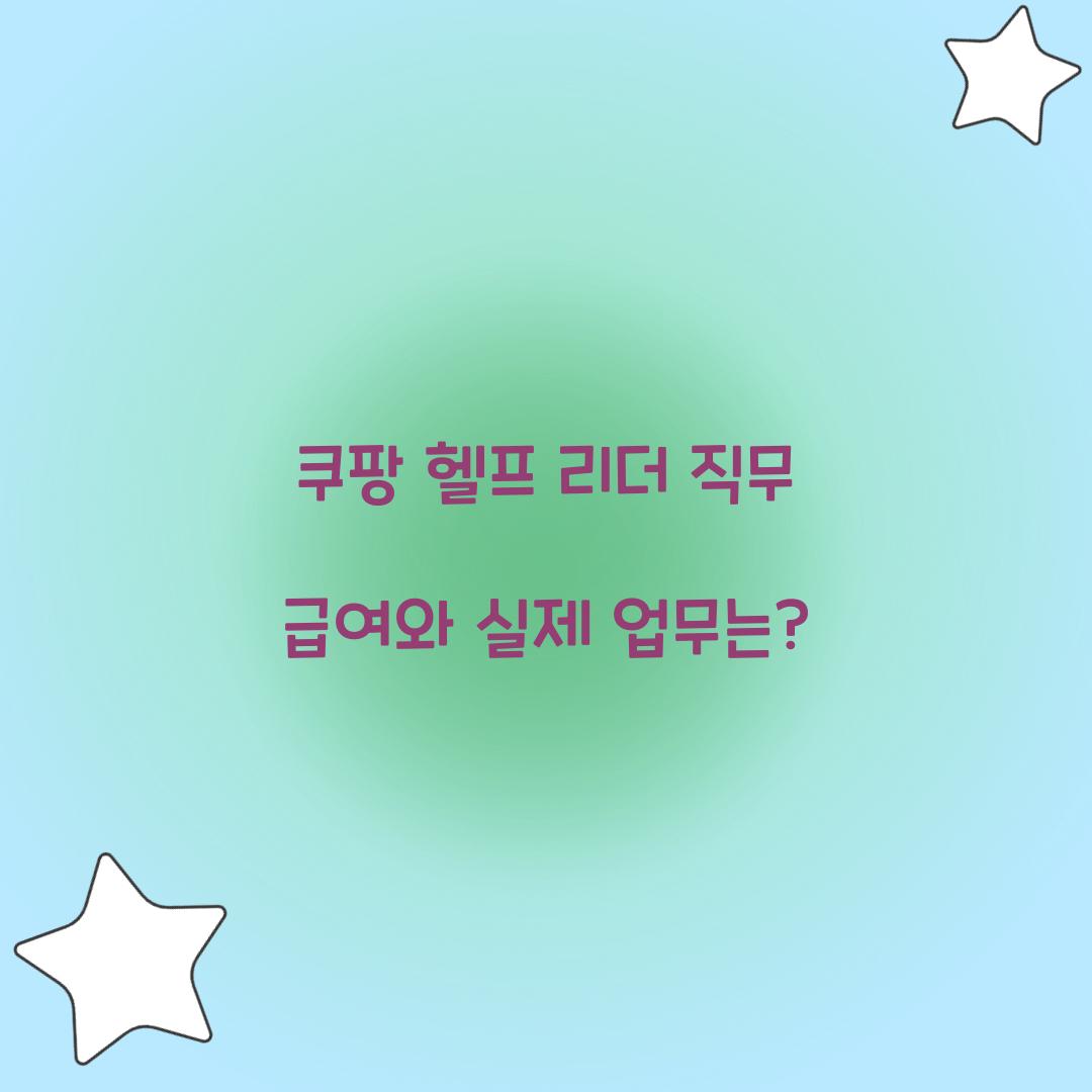 쿠팡 헬프 리더 직무