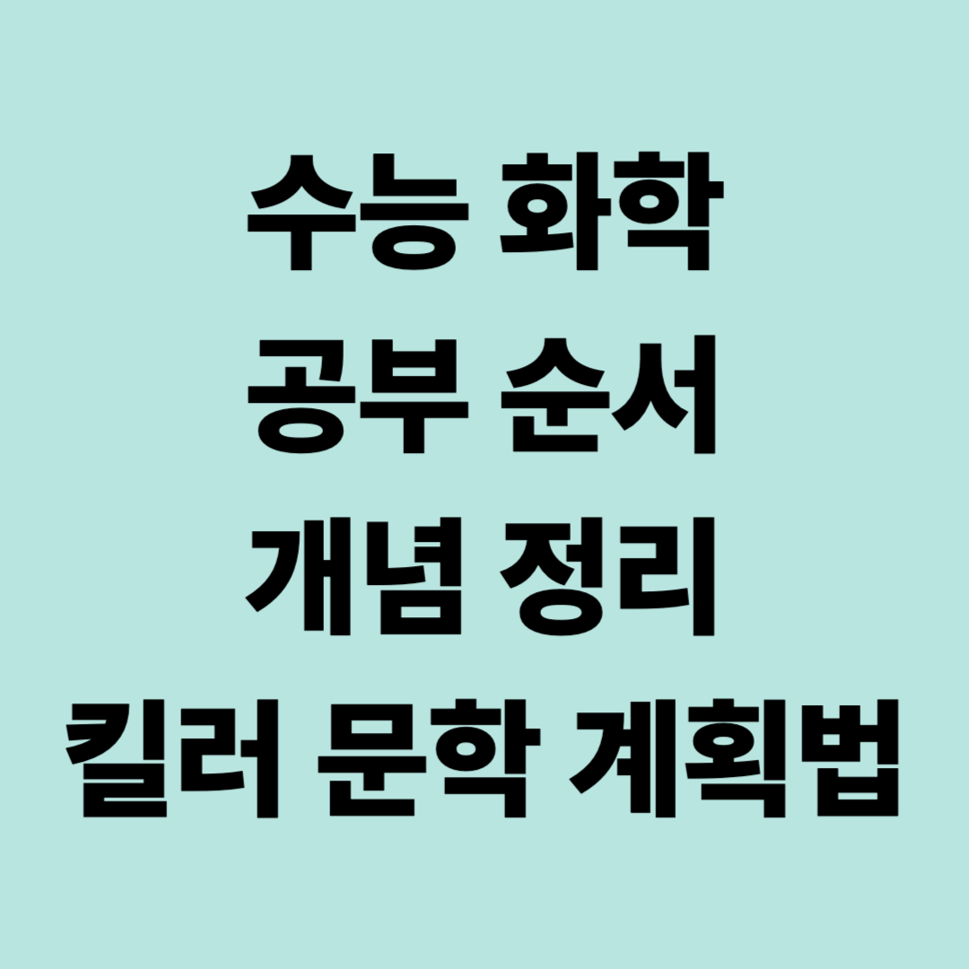 수능 화학 공부 순서, 개념 정리, 킬러 문항 계획법