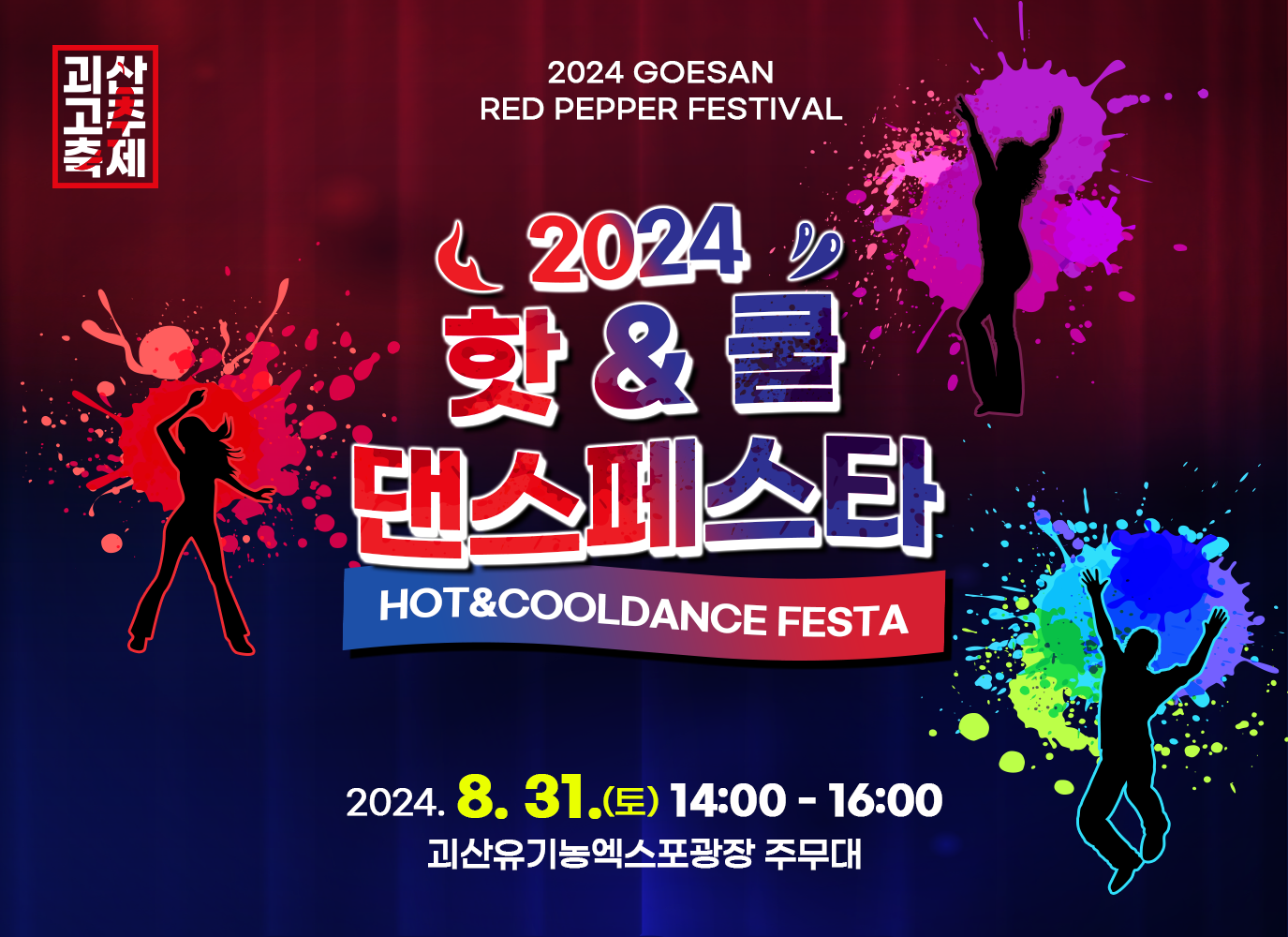 핫 &amp; 쿨댄스페스타