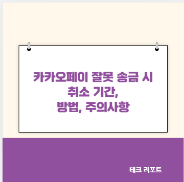 카카오페이 잘못 송금 시 취소 기간, 방법, 주의사항
