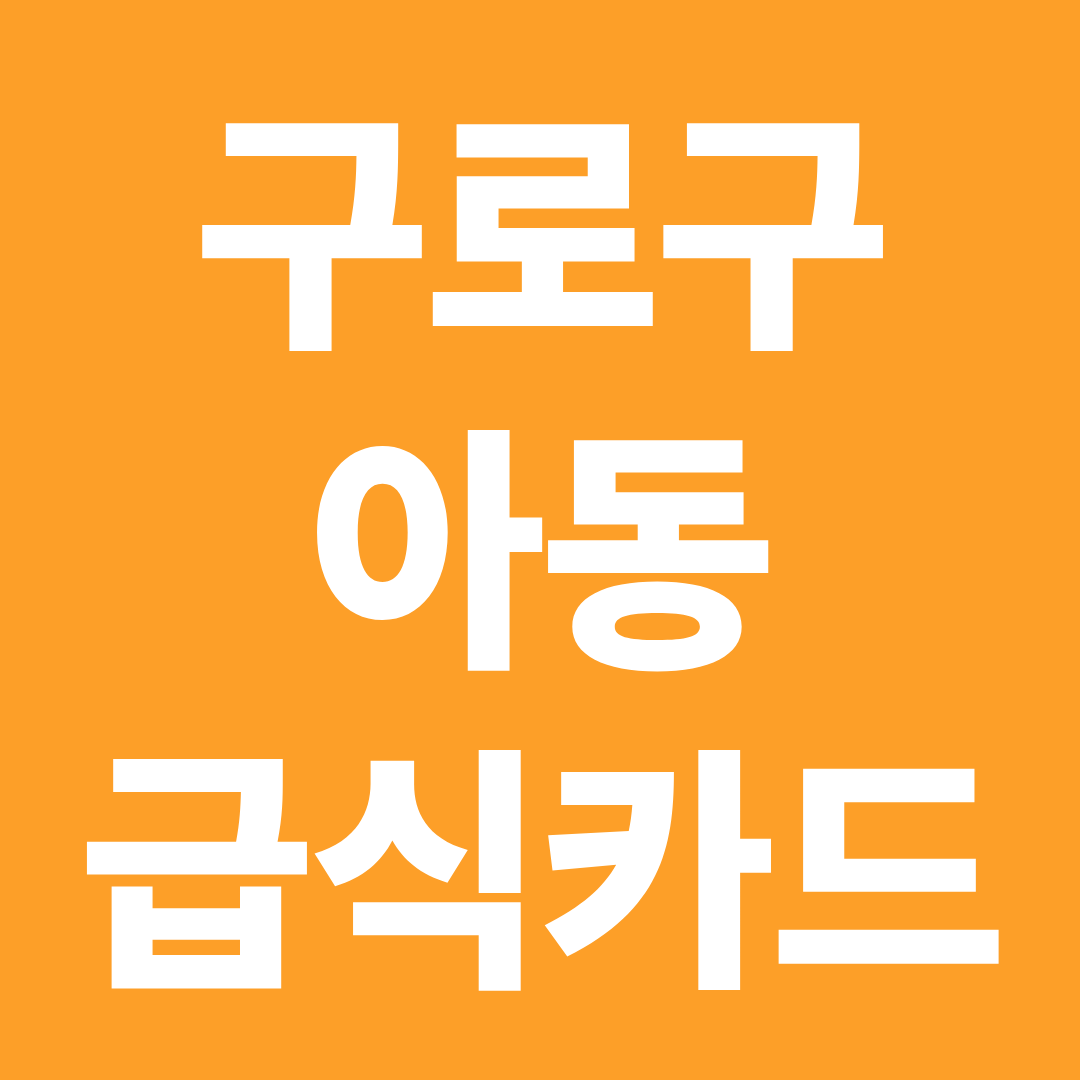 구로구 아동급식카드 사용처 확인 ❘ 편의점·배달앱·프랜차이즈 가능 여부 총정리