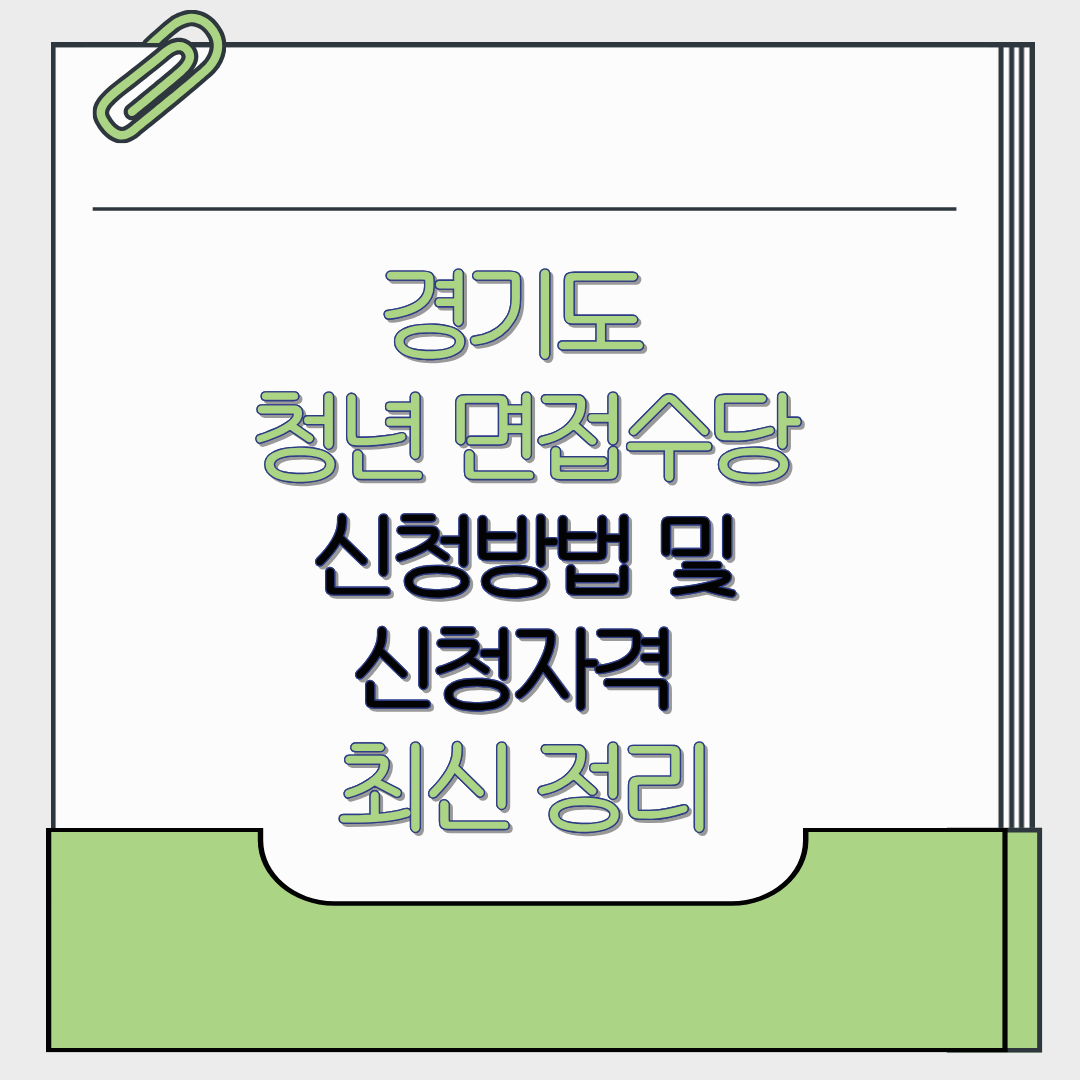 경기도 청년 면접수당 신청방법 및 신청자격