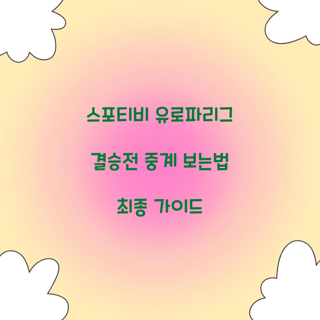 스포티비 유로파리그 결승전 중계 보는법