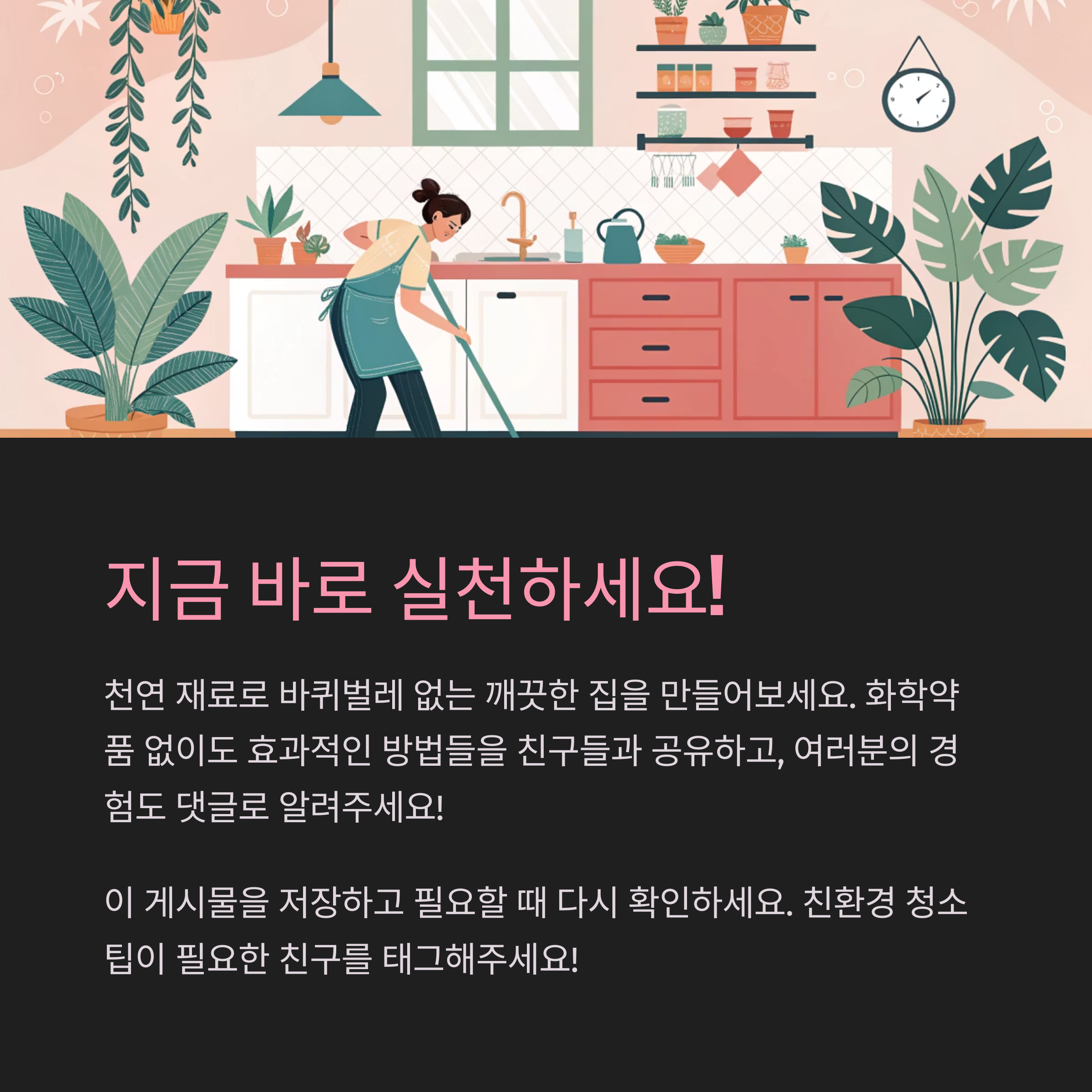 지금 바로 실천하세요!