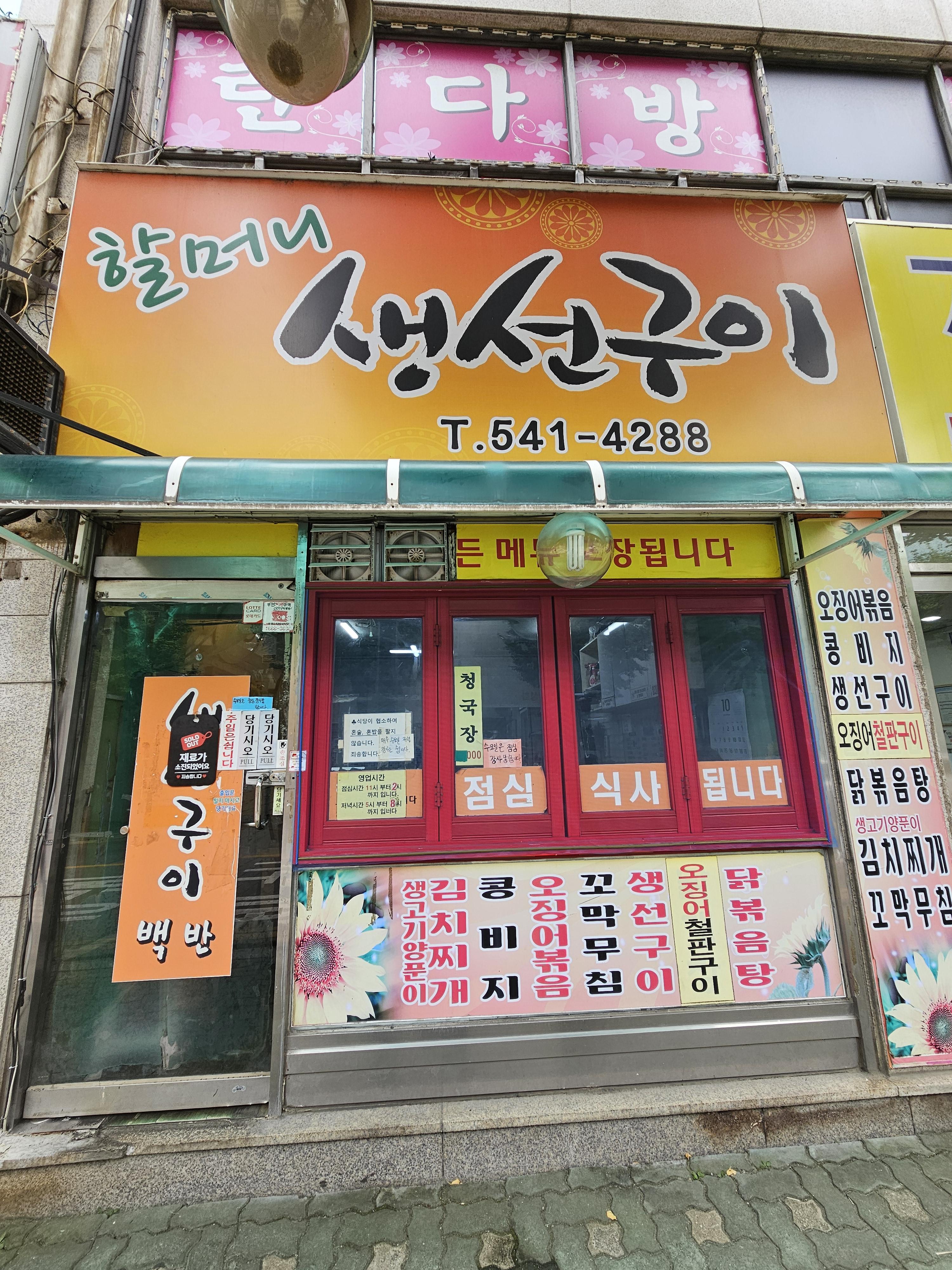 인천_계양구_효성동_할머니생선구이