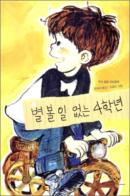 주디 블룸의 별볼일없는 4학년 책표지.