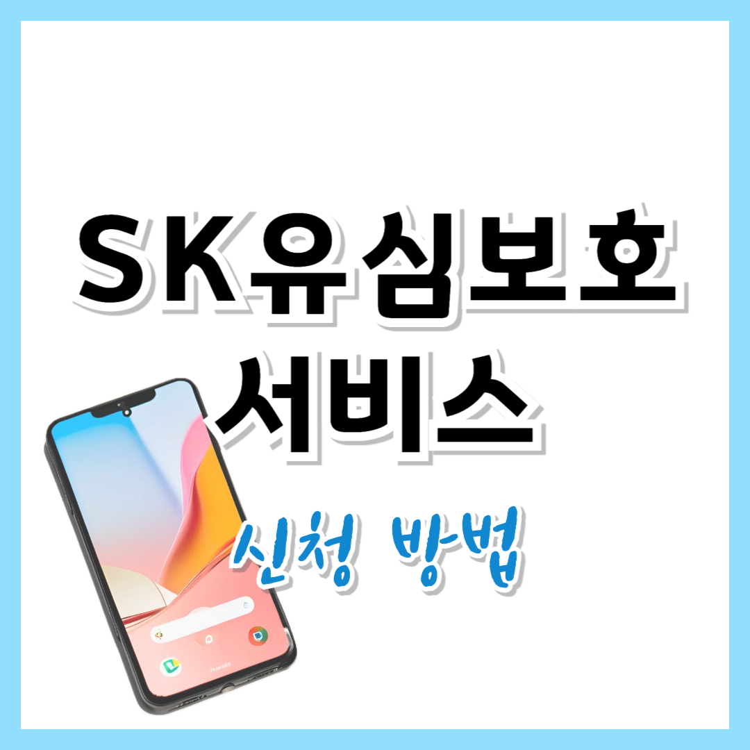 SK 유심보호서비스 신청 방법